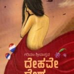 ದೇಹವೇ ದೇಶ / Dehave Desha