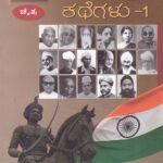 ದಿನಕ್ಕೊಬ್ಬ ದೇಶಭಕ್ತರ ಕಥೆಗಳು-1 / Dinakkobba Deshabhaktara Kathegalu-1