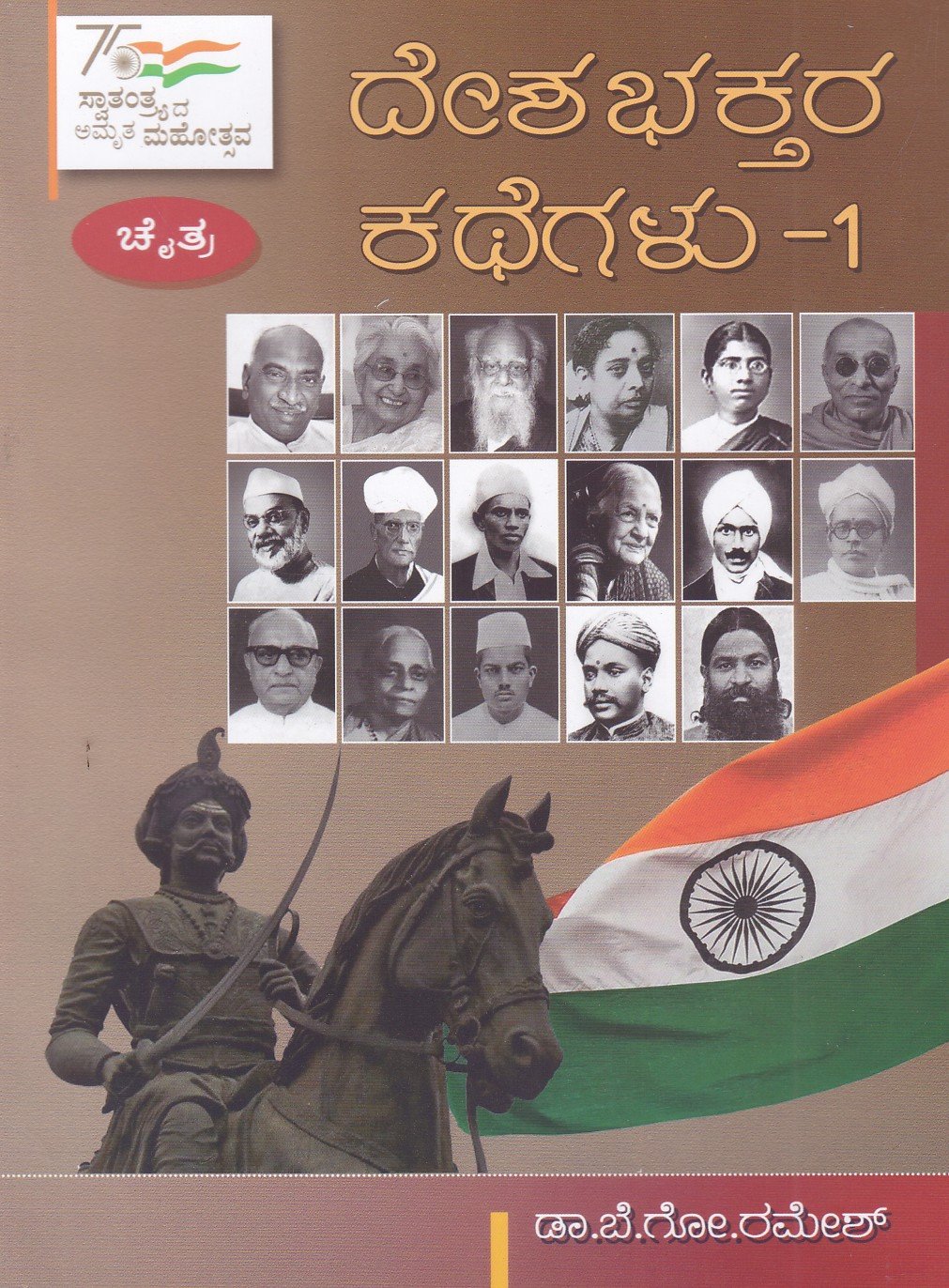 Deshabhaktara Kathegalu -1 ದಿನಕ್ಕೊಬ್ಬ ದೇಶಭಕ್ತರ ಕಥೆಗಳು-1 / Dinakkobba Deshabhaktara Kathegalu-1 - Image 1