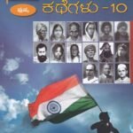 ದಿನಕ್ಕೊಬ್ಬ ದೇಶಭಕ್ತರ ಕಥೆಗಳು-10 / Dinakkobba Deshabhaktara Kathegalu-10