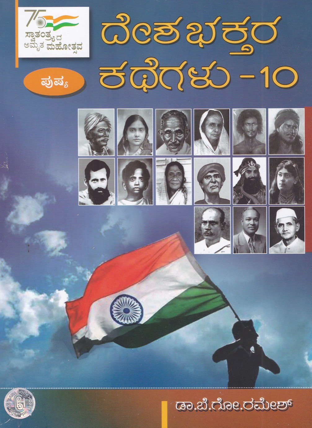 Deshabhaktara Kathegalu-10 ದಿನಕ್ಕೊಬ್ಬ ದೇಶಭಕ್ತರ ಕಥೆಗಳು-10 / Dinakkobba Deshabhaktara Kathegalu-10 - Image 1