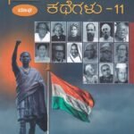 ದಿನಕ್ಕೊಬ್ಬ ದೇಶಭಕ್ತರ ಕಥೆಗಳು-11 / Dinakkobba Deshabhaktara Kathegalu-11