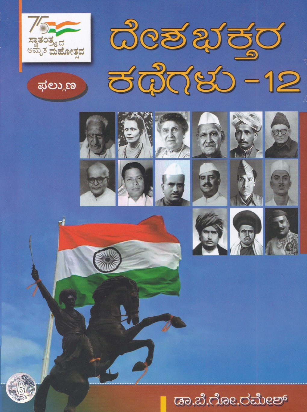 Deshabhaktara Kathegalu-12 ದಿನಕ್ಕೊಬ್ಬ ದೇಶಭಕ್ತರ ಕಥೆಗಳು-12 / Dinakkobba Deshabhaktara Kathegalu-12 - Image 1