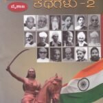 ದಿನಕ್ಕೊಬ್ಬ ದೇಶಭಕ್ತರ ಕಥೆಗಳು-2 / Dinakkobba Deshabhaktara Kathegalu-2