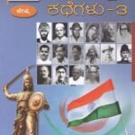ದಿನಕ್ಕೊಬ್ಬ ದೇಶಭಕ್ತರ ಕಥೆಗಳು-3 / Dinakkobba Deshabhaktara Kathegalu-3