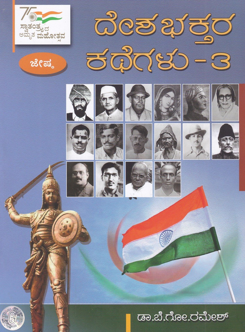 Deshabhaktara Kathegalu-3 ದಿನಕ್ಕೊಬ್ಬ ದೇಶಭಕ್ತರ ಕಥೆಗಳು-3 / Dinakkobba Deshabhaktara Kathegalu-3 - Image 1