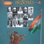 ದಿನಕ್ಕೊಬ್ಬ ದೇಶಭಕ್ತರ ಕಥೆಗಳು-4 / Dinakkobba Deshabhaktara Kathegalu-4