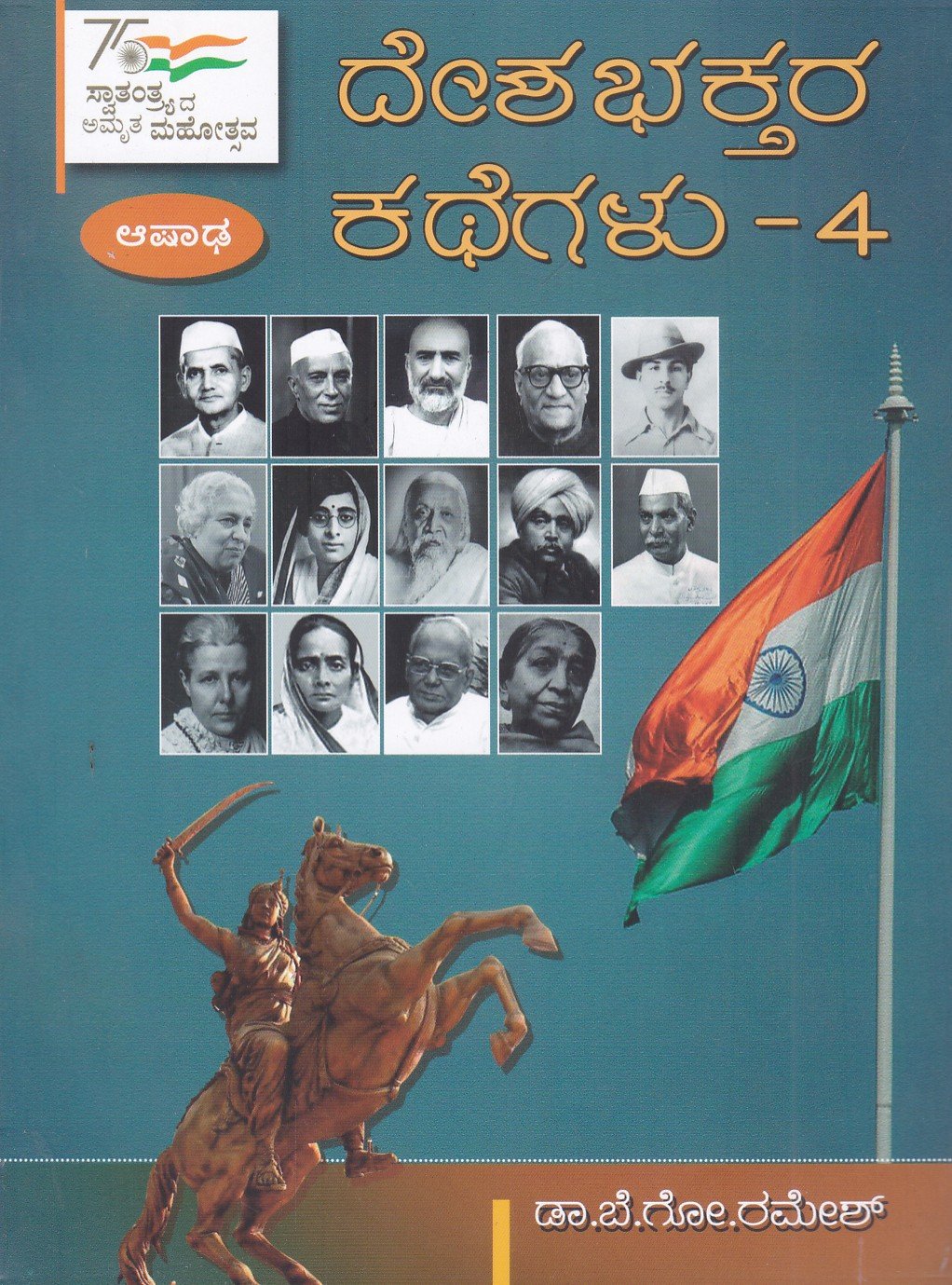 Deshabhaktara Kathegalu -4 ದಿನಕ್ಕೊಬ್ಬ ದೇಶಭಕ್ತರ ಕಥೆಗಳು-4 / Dinakkobba Deshabhaktara Kathegalu-4 - Image 1