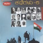 ದಿನಕ್ಕೊಬ್ಬ ದೇಶಭಕ್ತರ ಕಥೆಗಳು-5 / Dinakkobba Deshabhaktara Kathegalu-5