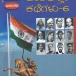 ದಿನಕ್ಕೊಬ್ಬ ದೇಶಭಕ್ತರ ಕಥೆಗಳು-6 / Dinakkobba Deshabhaktara Kathegalu-6