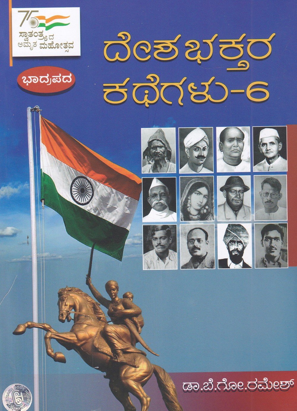 Deshabhaktara Kathegalu -6 ದಿನಕ್ಕೊಬ್ಬ ದೇಶಭಕ್ತರ ಕಥೆಗಳು-6 / Dinakkobba Deshabhaktara Kathegalu-6 - Image 1