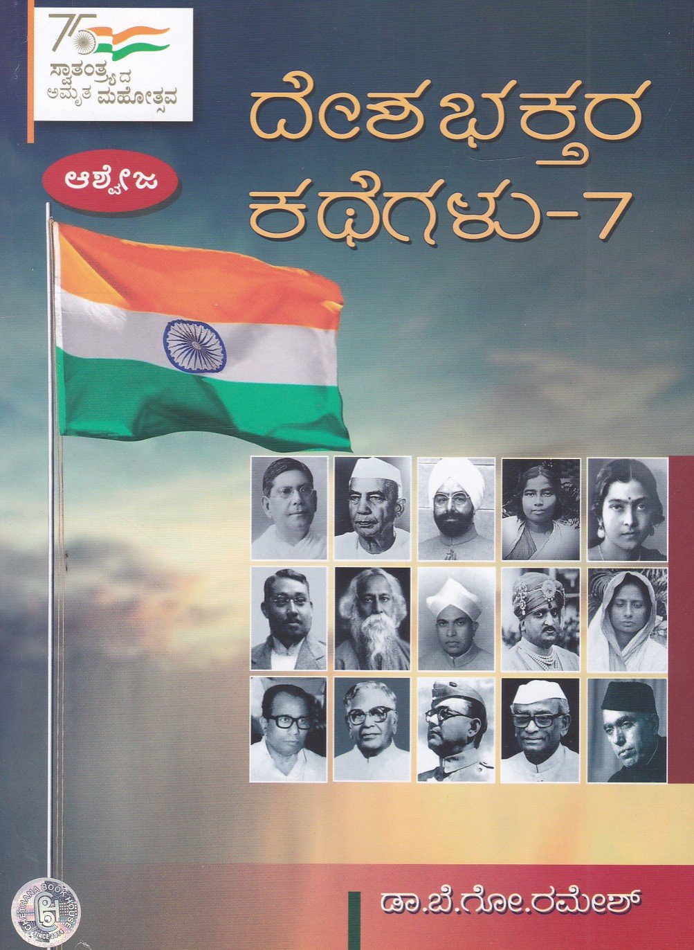 Deshabhaktara Kathegalu-7 ದಿನಕ್ಕೊಬ್ಬ ದೇಶಭಕ್ತರ ಕಥೆಗಳು-7 / Dinakkobba Deshabhaktara Kathegalu-7 - Image 1