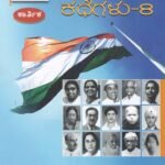 ದಿನಕ್ಕೊಬ್ಬ ದೇಶಭಕ್ತರ ಕಥೆಗಳು-8 / Dinakkobba Deshabhaktara Kathegalu-8