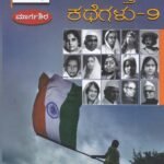 ದಿನಕ್ಕೊಬ್ಬ ದೇಶಭಕ್ತರ ಕಥೆಗಳು-9 / Dinakkobba Deshabhaktara Kathegalu-9