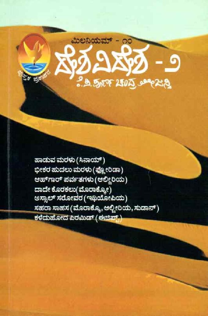Deshavidesha -2 ಮಿಲನಿಯಮ್-10 ದೇಶವಿದೇಶ-2 / Millennium-10 Deshavidesha-2 - Image 1