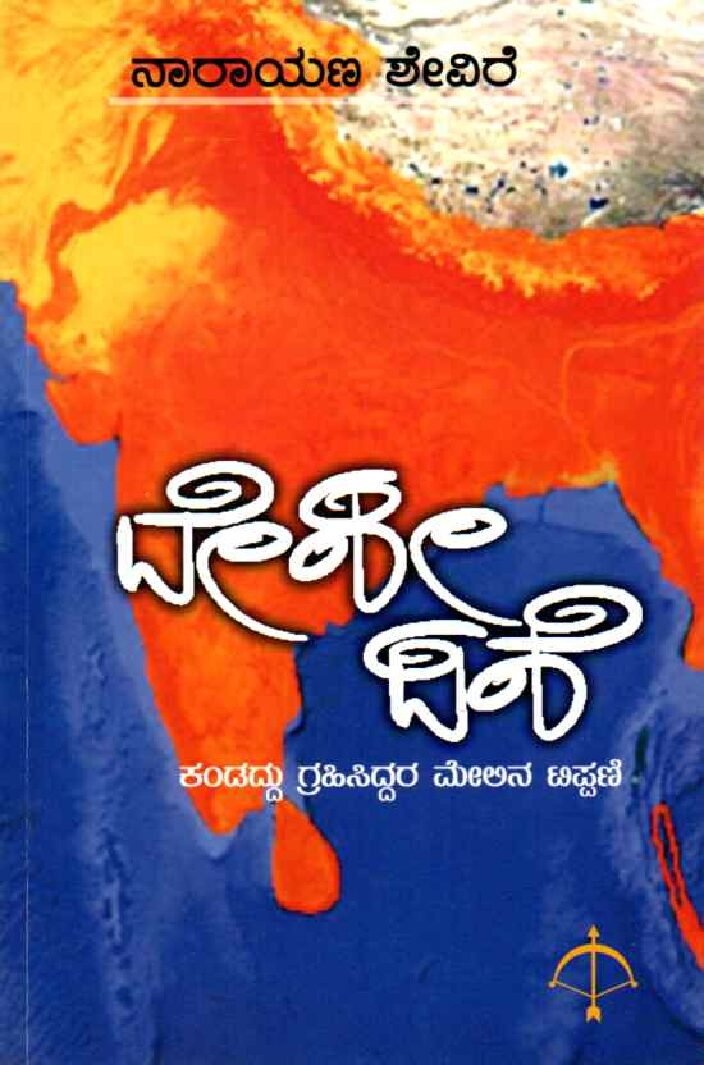 Deshi Dishe ದೇಶಿ ದಿಶೆ / Deshi Dishe - Image 1