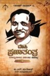 ದೇಸಿ ಪ್ರಜಾತಂತ್ರ / Desi Prajatantra