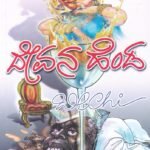 ದೇವನ  ಹೆಂಡ / Devana Henda