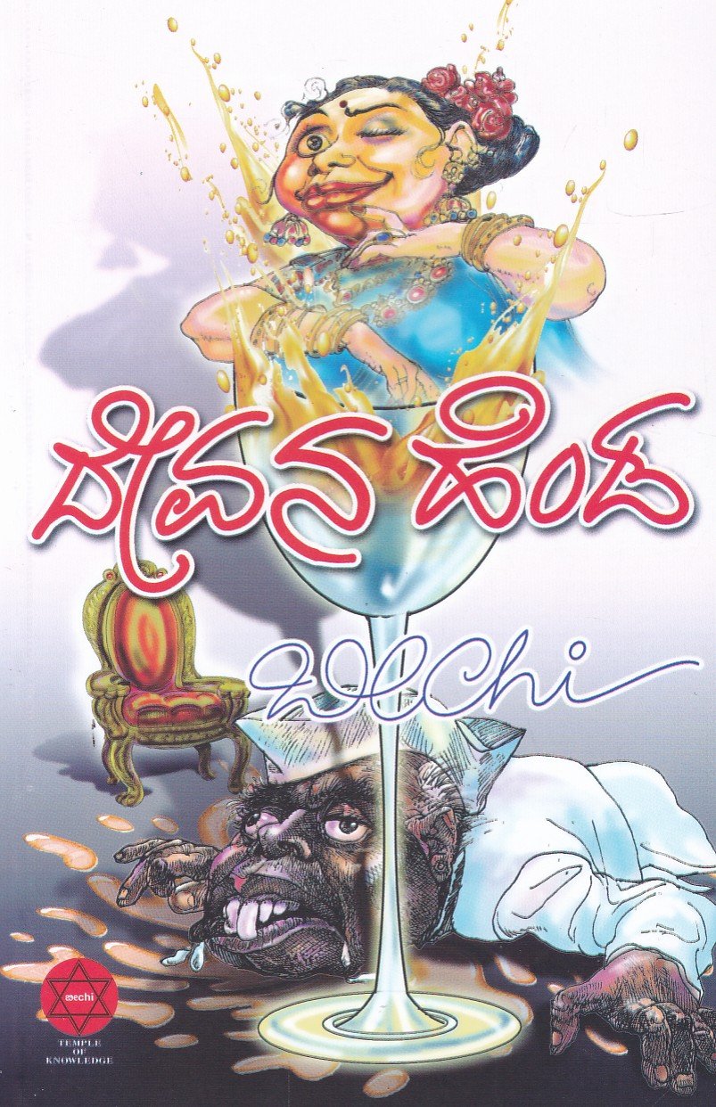 Devana Henda ದೇವನ ಹೆಂಡ / Devana Henda - Image 1