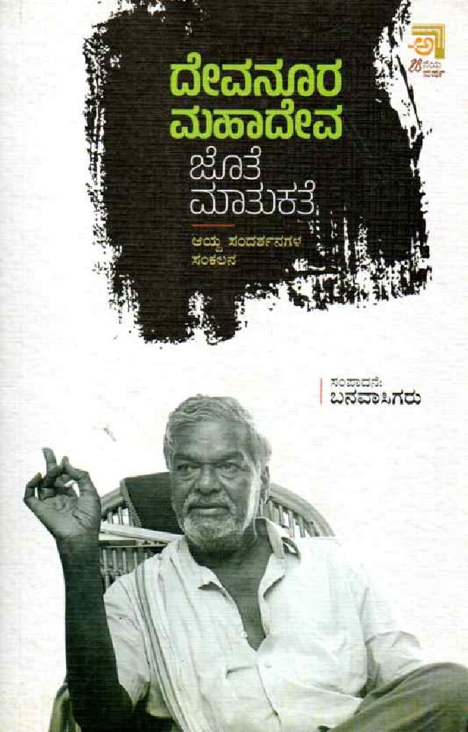 Devanoora Mahadeva Jothe Mathukathe ದೇವನೂರ ಮಹಾದೇವ ಜೊತೆ ಮಾತುಕತೆ / Devanoora Mahadeva Jothe Mathukathe - Image 1