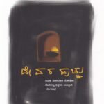 ದೇವರ ಹುಚ್ಚು / Devara Hucchu