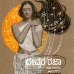 ದೇವರ ರಜಾ / Devara Rajaa