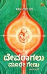 ದೇವರಾಗಲು ಮೂರೇ ಗೇಣು / Devaragalu Moore Genu