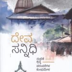 ದೇವಸನ್ನಿಧಿ / Devasannidhi