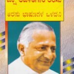 ದಕ್ಷ ಆಡಳಿತಗಾರ ಅರಸು / Daksha Aadalithagara Arasu