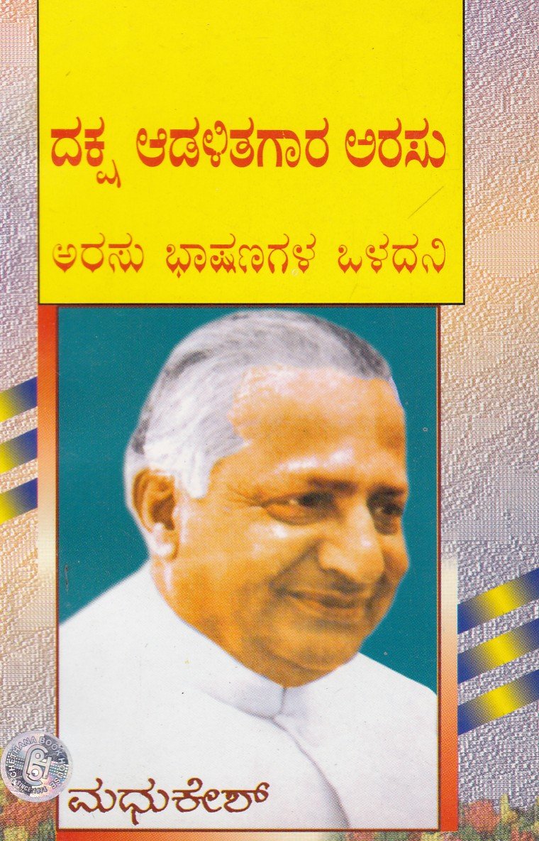 Dhaksh Aadalithagara Arasu ದಕ್ಷ ಆಡಳಿತಗಾರ ಅರಸು / Daksha Aadalithagara Arasu - Image 1