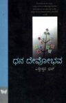 ಧನ ದೇವೋಭವ /Dhana Devobhava