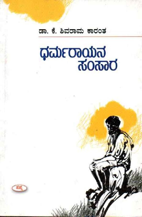 Dharamarayana Samsara ಧರ್ಮರಾಯನ ಸಂಸಾರ / Dharmarayana Samsara - Image 1