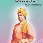 ಧರ್ಮ ಎಂದರೇನು ? / Dharma Endarenu ?