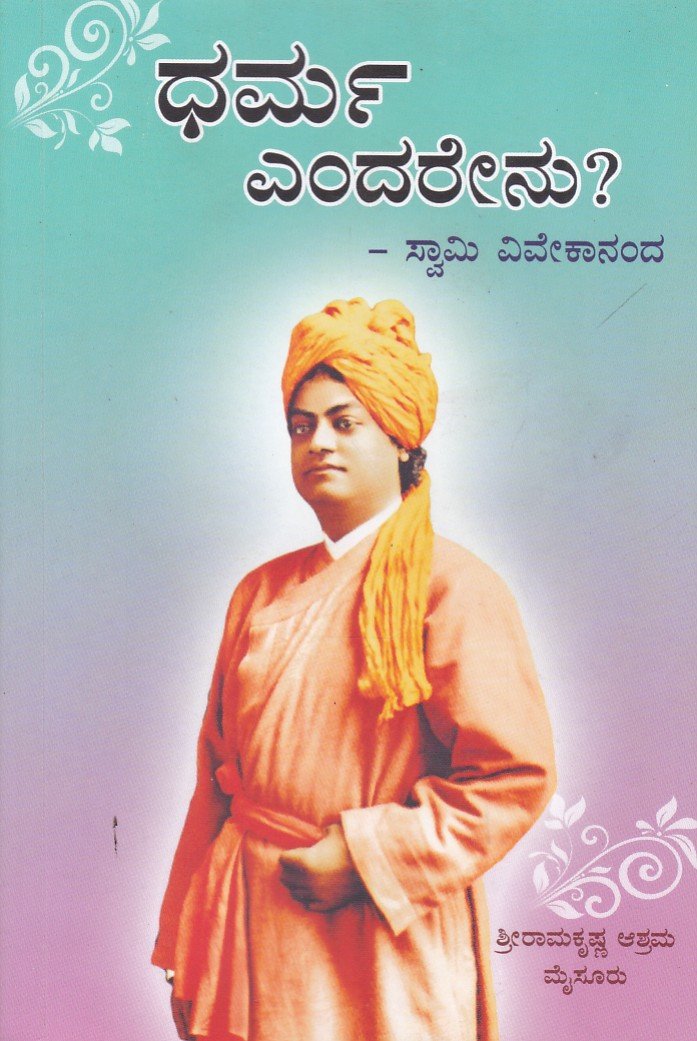 Dharma Endarenu ಧರ್ಮ ಎಂದರೇನು ? / Dharma Endarenu ? - Image 1