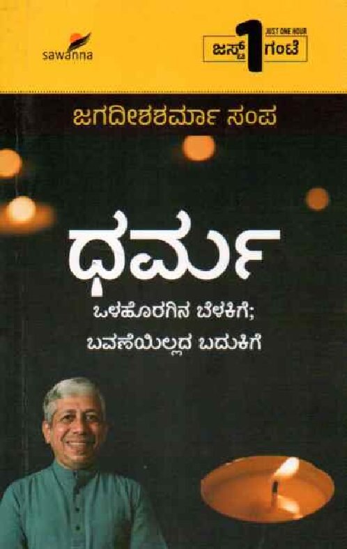 Dharma ಧರ್ಮ / Dharma - Image 1