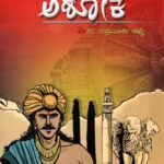 ಧರ್ಮಚಕ್ರವರ್ತಿ ಅಶೋಕ / Dharmachakravarthi Ashoka
