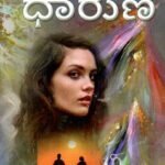 ಧಾರುಣಿ / Dharuni