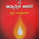 ಧ್ಯಾನ ಮತ್ತು ಆಧ್ಯಾತ್ಮಿಕ ಜೀವನ / Dhyana Mattu Aadhyatmika Jeevana