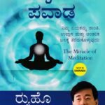 ಧ್ಯಾನದ  ಪವಾಡ / Dhyanada Pavada