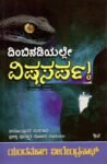 ದಿಂಬಿನಡಿಯಲ್ಲೇ  ವಿಷಸರ್ಪ / Dimbinadiyalle Vishasarpa