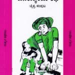 ದಿನಕ್ಕೊಂದು ಕಥೆ (ಚೈತ್ರ ಸಂಪುಟ) / Dinakkondu Kathe (Chaitra Samputa)