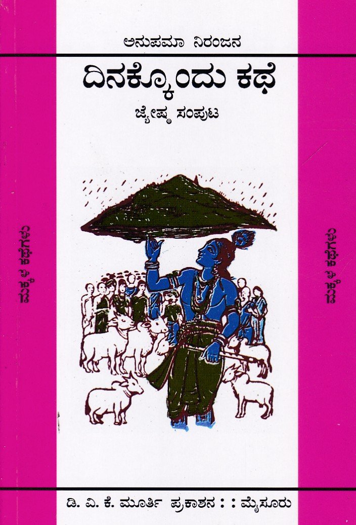 Dinakkondu Kathe (Jyeshta Samputa) ದಿನಕ್ಕೊಂದು ಕಥೆ (ಜ್ಯೇಷ್ಠ ಸಂಪುಟ) / Dinnakkondu Kathe (Jyeshta Samputa) - Image 1