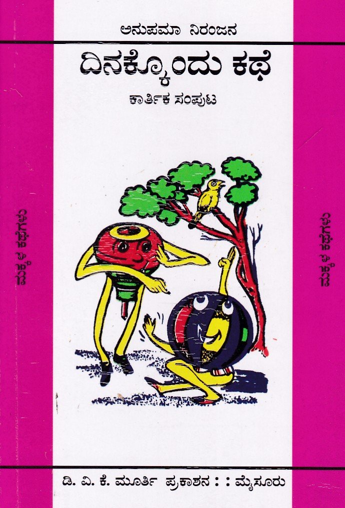 Dinakkondu Kathe (Karthika Samputa) ದಿನಕ್ಕೊಂದು ಕಥೆ (ಕಾರ್ತಿಕ ಸಂಪುಟ) / Dinakkondu Kathe (Karthika Samputa) - Image 1