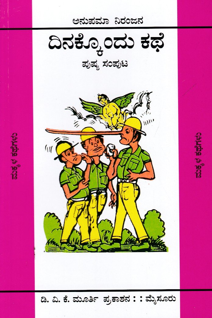 Dinakkondu Kathe (Pushya Samputa) ದಿನಕ್ಕೊಂದು ಕಥೆ (ಪುಷ್ಯ ಸಂಪುಟ) / Dinakkondu Kathe (Pushya Samputa) - Image 1