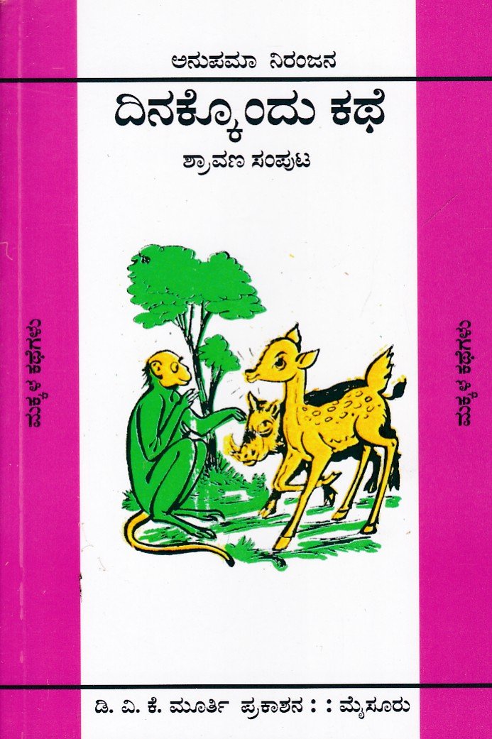 Dinakkondu Kathe (Shravana Samputa) ದಿನಕ್ಕೊಂದು ಕಥೆ (ಶ್ರಾವಣ ಸಂಪುಟ) / Dinakkondu Kathe (Shravana Samputa) - Image 1
