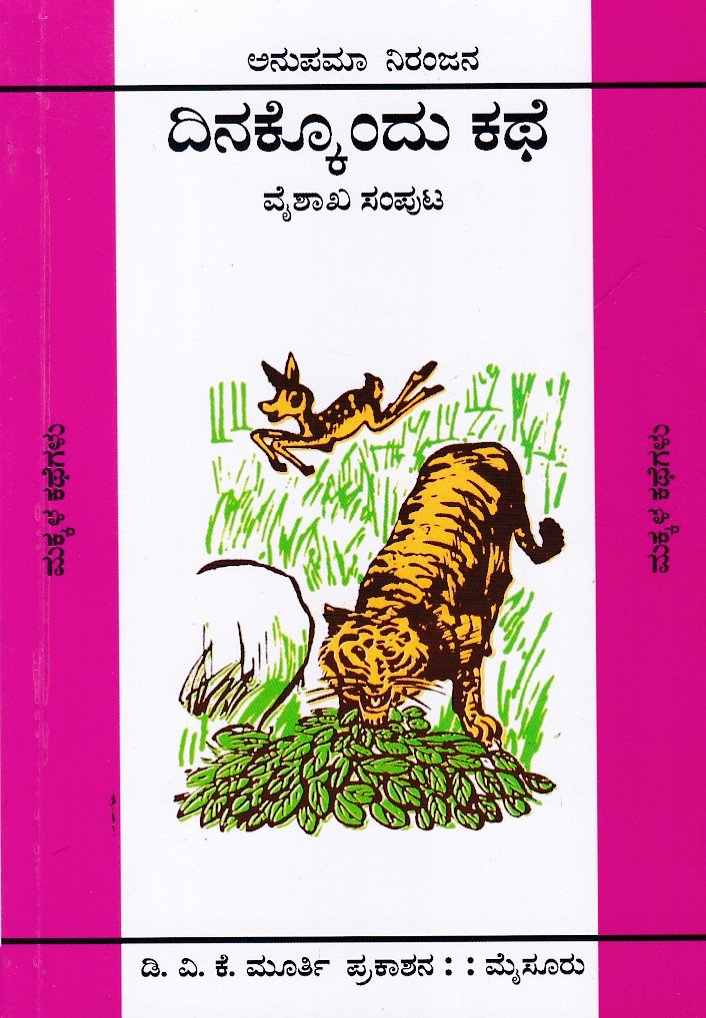Dinakkondu Kathe (Vaishakha Samputa) ದಿನಕ್ಕೊಂದು ಕಥೆ (ವೈಶಾಖ ಸಂಪುಟ) / Dinakkondu Kathe (Vaishakha Samputa) - Image 1