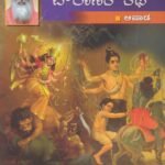 ದಿನಕ್ಕೊಂದು ಪೌರಾಣಿಕ ಕಥೆ (ಆಷಾಡ) / Dinakkondu Pouranika Kathe (Ashadha)