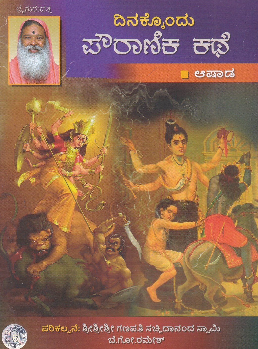 Dinakkondu Pouramika Kathe (Ashadha) ದಿನಕ್ಕೊಂದು ಪೌರಾಣಿಕ ಕಥೆ (ಆಷಾಡ) / Dinakkondu Pouranika Kathe (Ashadha) - Image 1