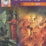ದಿನಕ್ಕೊಂದು ಪೌರಾಣಿಕ ಕಥೆ (ಪುಷ್ಯ) / Dinakkondu Pouranika Kathe (Pushya)