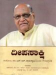 ದೀಪ ಸಾಕ್ಷಿ / Deepa Saakshi